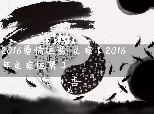 2016爱情运势 星座【2016年星座运势】_https://www.dao-sheng-yuan.com_生肖属相_第1张