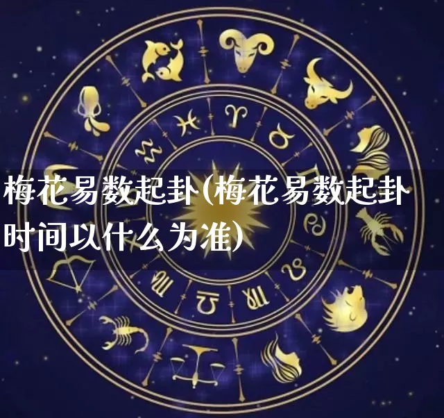 梅花易数起卦(梅花易数起卦时间以什么为准)_https://www.dao-sheng-yuan.com_五行_第1张