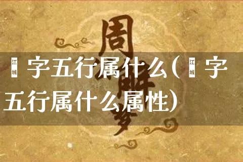 珹字五行属什么(珹字五行属什么属性)_https://www.dao-sheng-yuan.com_五行_第1张