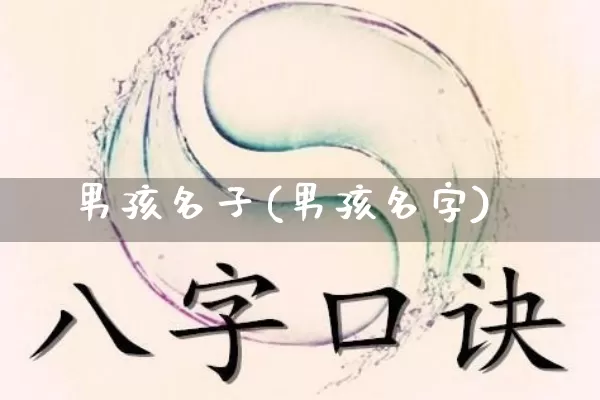 男孩名子(男孩名字)_https://www.dao-sheng-yuan.com_生肖属相_第1张