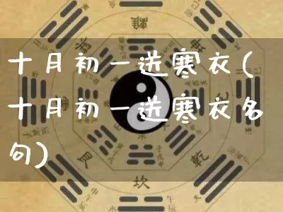 十月初一送寒衣(十月初一送寒衣名句)_https://www.dao-sheng-yuan.com_十二星座_第1张