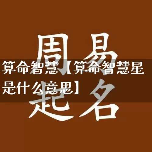 算命智慧【算命智慧星是什么意思】_https://www.dao-sheng-yuan.com_道源国学_第1张