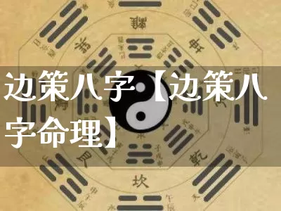 边策八字【边策八字命理】_https://www.dao-sheng-yuan.com_十二星座_第1张