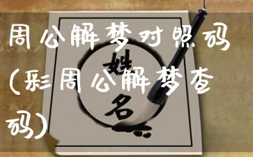 周公解梦对照码(彩周公解梦查码)_https://www.dao-sheng-yuan.com_周公解梦_第1张