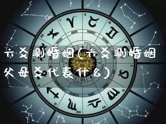 六爻测婚姻(六爻测婚姻父母爻代表什么)_https://www.dao-sheng-yuan.com_五行_第1张