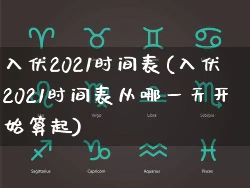 入伏2021时间表(入伏2021时间表从哪一天开始算起)_https://www.dao-sheng-yuan.com_五行_第1张