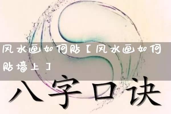 风水画如何贴【风水画如何贴墙上】_https://www.dao-sheng-yuan.com_道源国学_第1张