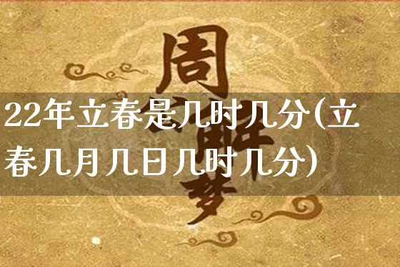 22年立春是几时几分(立春几月几日几时几分)_https://www.dao-sheng-yuan.com_起名_第1张