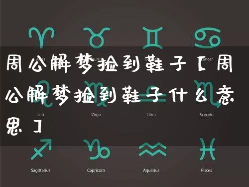 周公解梦捡到鞋子【周公解梦捡到鞋子什么意思】_周公解梦_第1张_道圣缘 周公解梦捡到鞋子【周公解梦捡到鞋子什么意思】_https://www.dao-sheng-yuan.com_周公解梦_第1张