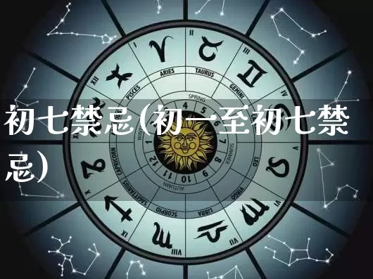 初七禁忌(初一至初七禁忌)_https://www.dao-sheng-yuan.com_易经_第1张
