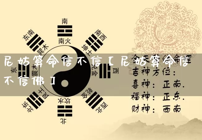 尼姑算命信不信【尼姑算命信不信佛】_https://www.dao-sheng-yuan.com_算命_第1张