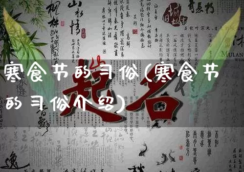 寒食节的习俗(寒食节的习俗介绍)_https://www.dao-sheng-yuan.com_五行_第1张