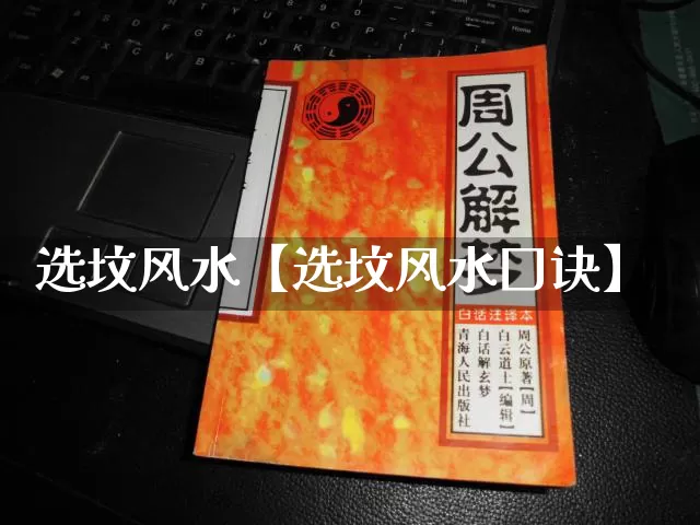 选坟风水【选坟风水囗诀】_风水_第1张_道圣缘 选坟风水【选坟风水囗诀】_https://www.dao-sheng-yuan.com_风水_第1张