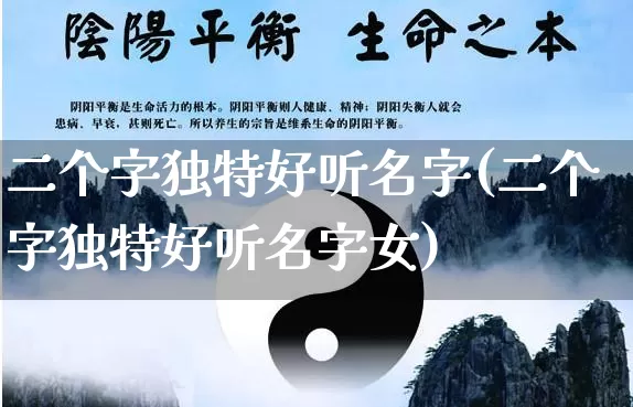 二个字独特好听名字(二个字独特好听名字女)_https://www.dao-sheng-yuan.com_道源国学_第1张