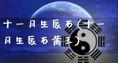 十一月生辰石(十一月生辰石黄玉)_https://www.dao-sheng-yuan.com_道源国学_第1张