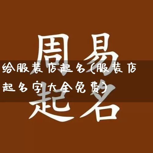 给服装店起名(服装店起名字大全免费)_https://www.dao-sheng-yuan.com_道源国学_第1张