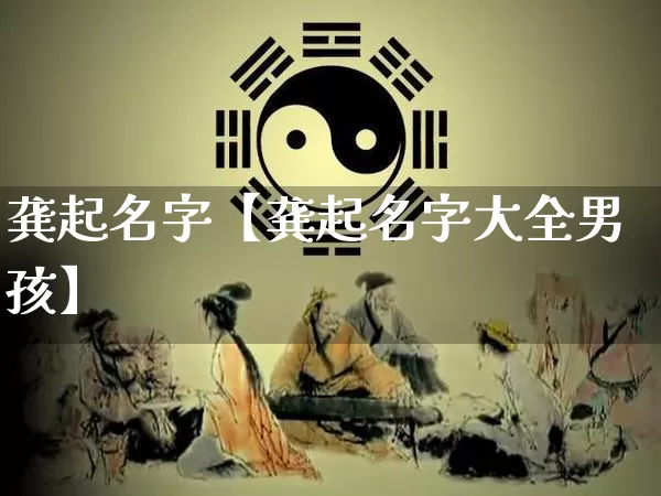 龚起名字【龚起名字大全男孩】_https://www.dao-sheng-yuan.com_算命_第1张