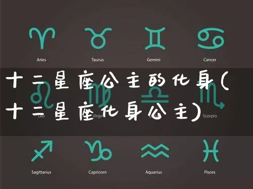 十二星座公主的化身(十二星座化身公主)_周公解梦_第1张_道圣缘 十二星座公主的化身(十二星座化身公主)_https://www.dao-sheng-yuan.com_周公解梦_第1张