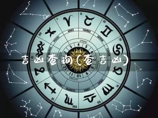 吉凶查询(查吉凶)_https://www.dao-sheng-yuan.com_周公解梦_第1张