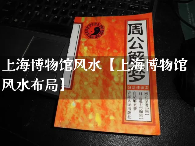 上海博物馆风水【上海博物馆风水布局】_风水_第1张_道圣缘 上海博物馆风水【上海博物馆风水布局】_https://www.dao-sheng-yuan.com_风水_第1张