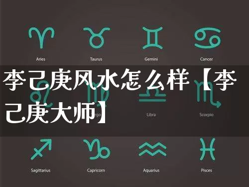 李己庚风水怎么样【李己庚大师】_https://www.dao-sheng-yuan.com_易经_第1张