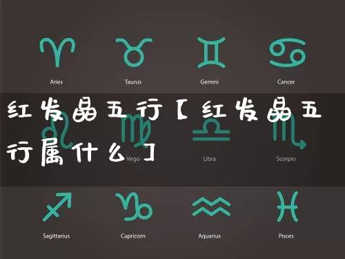 红发晶五行【红发晶五行属什么】_https://www.dao-sheng-yuan.com_道源国学_第1张