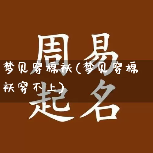 梦见穿棉袄(梦见穿棉袄穿不上)_https://www.dao-sheng-yuan.com_十二星座_第1张