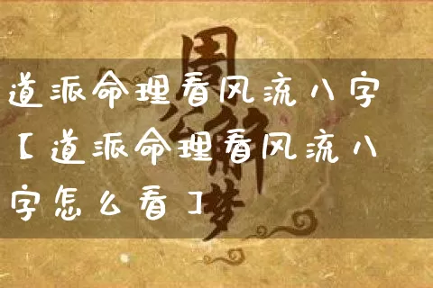 道派命理看风流八字【道派命理看风流八字怎么看】_https://www.dao-sheng-yuan.com_周公解梦_第1张