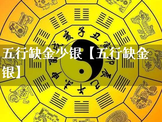 五行缺金少银【五行缺金银】_五行_第1张_道圣缘 五行缺金少银【五行缺金银】_https://www.dao-sheng-yuan.com_五行_第1张