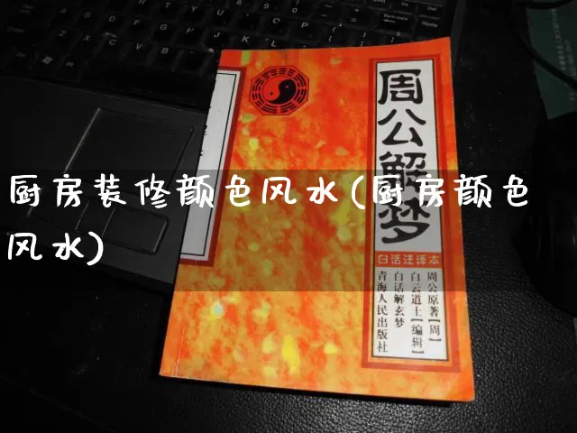 厨房装修颜色风水(厨房颜色风水)_道源国学_第1张_道圣缘 厨房装修颜色风水(厨房颜色风水)_https://www.dao-sheng-yuan.com_道源国学_第1张