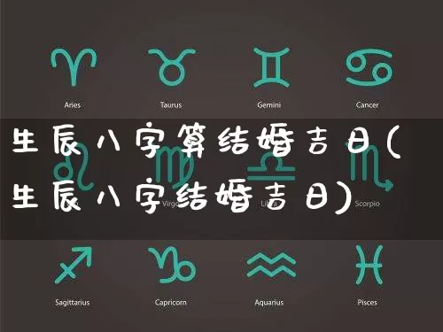 生辰八字算结婚吉日(生辰八字结婚吉日)_https://www.dao-sheng-yuan.com_风水_第1张