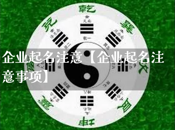 企业起名注意【企业起名注意事项】_https://www.dao-sheng-yuan.com_周公解梦_第1张