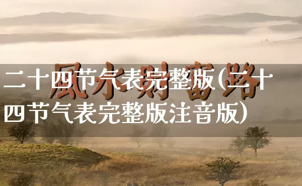 二十四节气表完整版(二十四节气表完整版注音版)_https://www.dao-sheng-yuan.com_算命_第1张