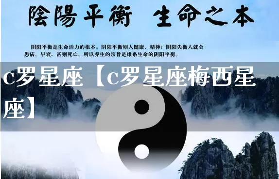 c罗星座【c罗星座梅西星座】_https://www.dao-sheng-yuan.com_十二星座_第1张