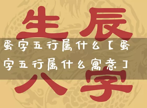 蛋字五行属什么【蛋字五行属什么寓意】_https://www.dao-sheng-yuan.com_起名_第1张