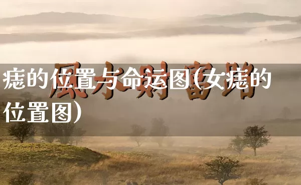 痣的位置与命运图(女痣的位置图)_https://www.dao-sheng-yuan.com_十二星座_第1张