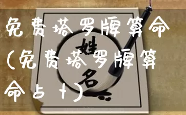 免费塔罗牌算命(免费塔罗牌算命占卜)_https://www.dao-sheng-yuan.com_八字_第1张