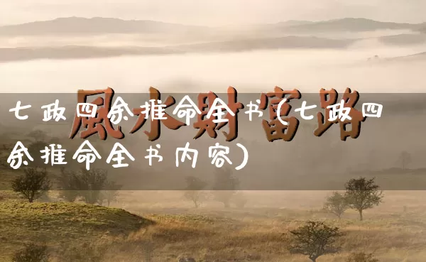 七政四余推命全书(七政四余推命全书内容)_https://www.dao-sheng-yuan.com_道源国学_第1张