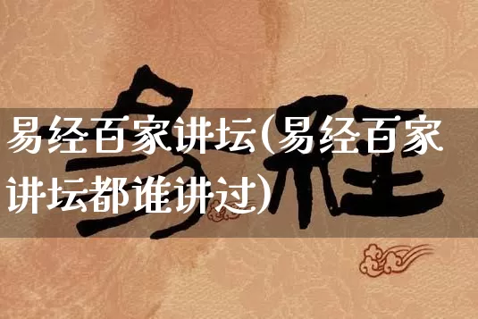 易经百家讲坛(易经百家讲坛都谁讲过)_https://www.dao-sheng-yuan.com_算命_第1张