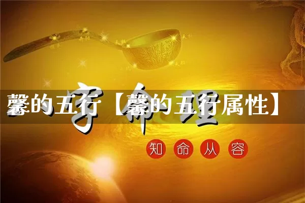 馨的五行【馨的五行属性】_五行_第1张_道圣缘 馨的五行【馨的五行属性】_https://www.dao-sheng-yuan.com_五行_第1张