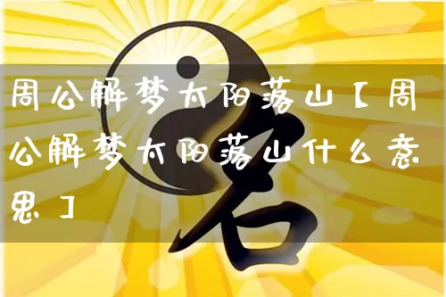 周公解梦太阳落山【周公解梦太阳落山什么意思】_https://www.dao-sheng-yuan.com_周公解梦_第1张