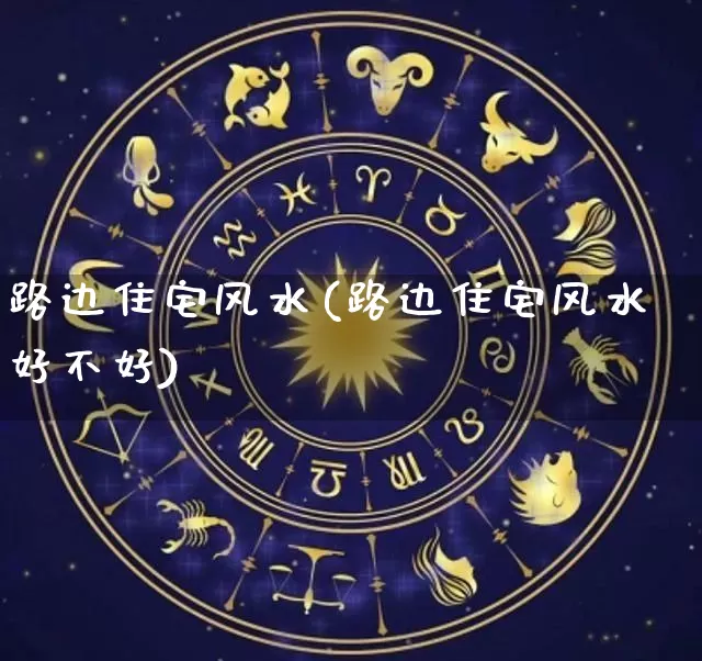 路边住宅风水(路边住宅风水好不好)_风水_第1张_道圣缘 路边住宅风水(路边住宅风水好不好)_https://www.dao-sheng-yuan.com_风水_第1张