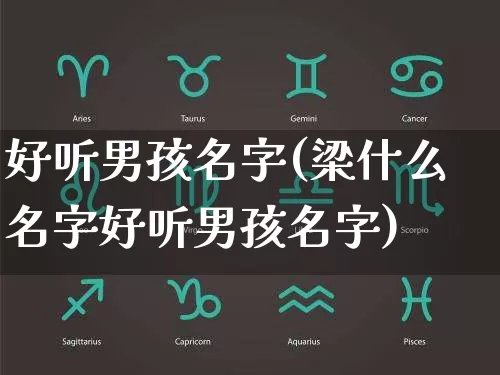好听男孩名字(梁什么名字好听男孩名字)_https://www.dao-sheng-yuan.com_起名_第1张