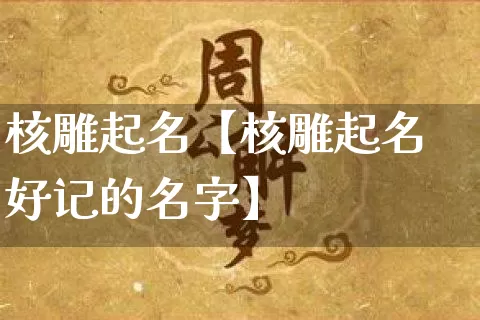 核雕起名【核雕起名好记的名字】_https://www.dao-sheng-yuan.com_五行_第1张