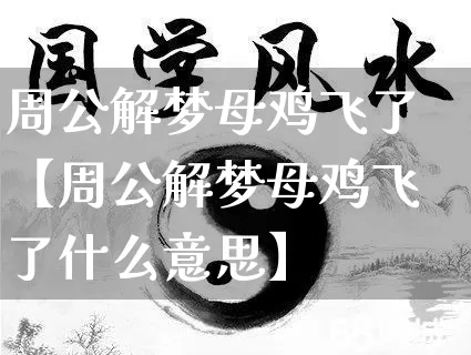 周公解梦母鸡飞了【周公解梦母鸡飞了什么意思】_https://www.dao-sheng-yuan.com_道源国学_第1张