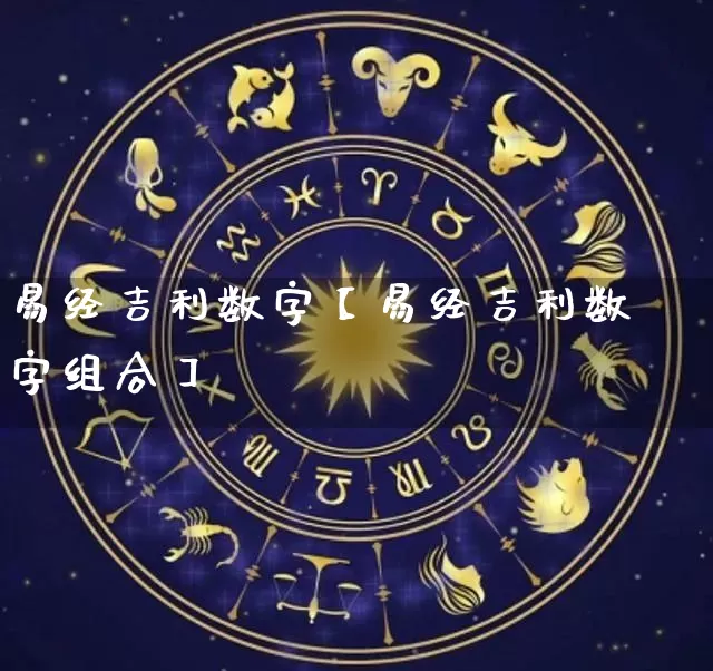 易经吉利数字【易经吉利数字组合】_https://www.dao-sheng-yuan.com_易经_第1张