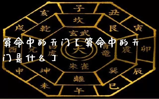 算命中的天门【算命中的天门是什么】_https://www.dao-sheng-yuan.com_算命_第1张