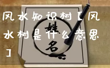 风水知识树【风水树是什么意思】_https://www.dao-sheng-yuan.com_起名_第1张
