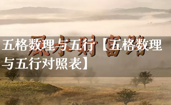 五格数理与五行【五格数理与五行对照表】_https://www.dao-sheng-yuan.com_易经_第1张
