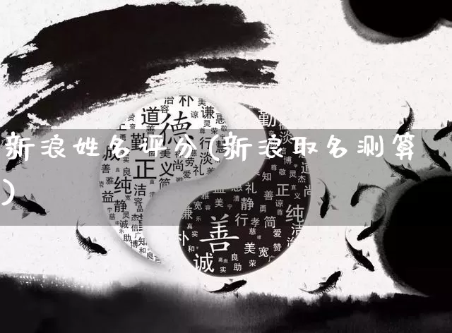 新浪姓名评分(新浪取名测算)_https://www.dao-sheng-yuan.com_周公解梦_第1张